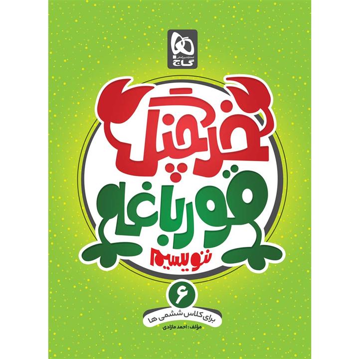 خرچنگ قورباغه ننویسیم ششم دبستان، انتشارات گاج، نویسنده احمد مازادی، ششم دبستان